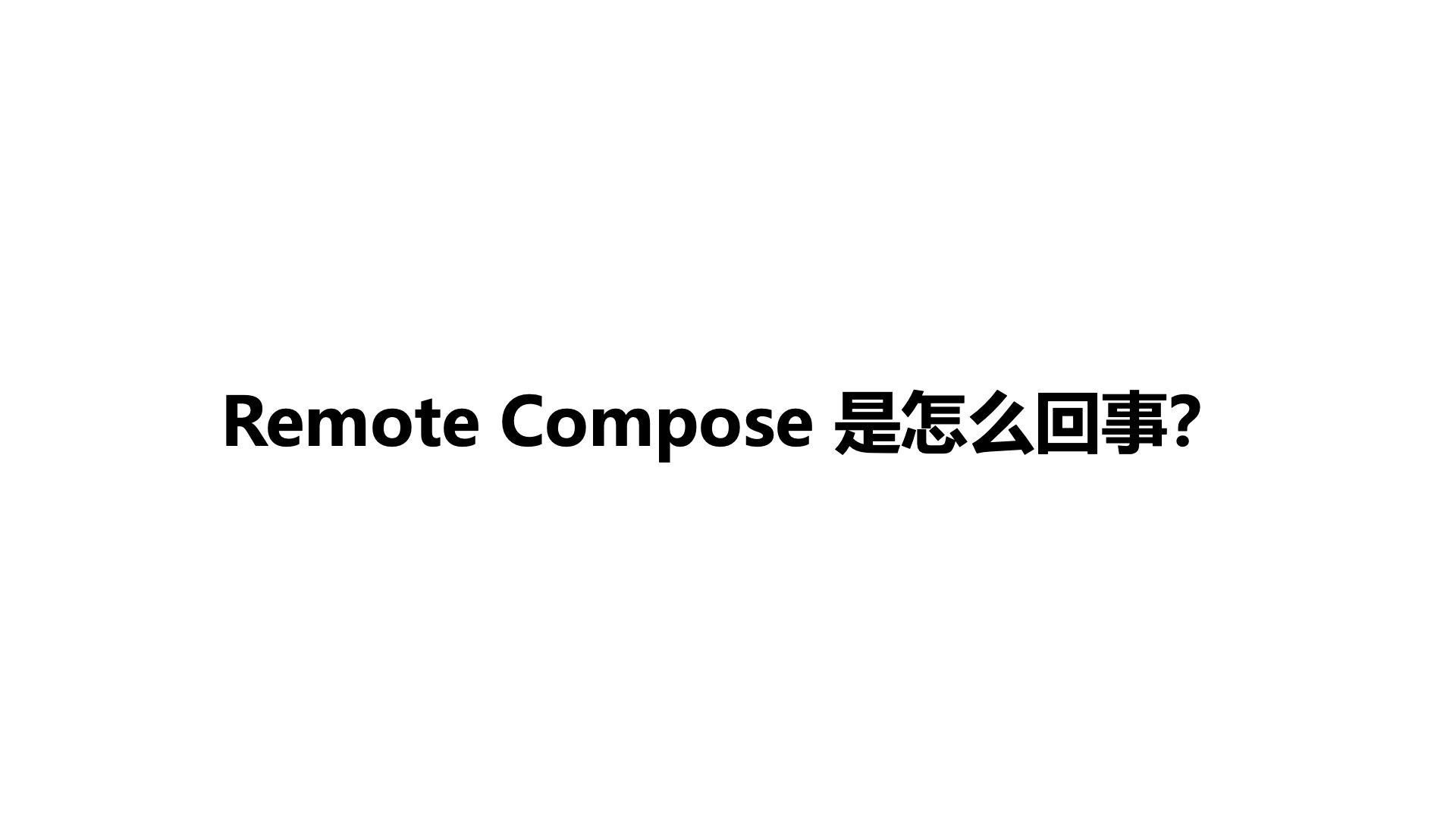 Remote Compose 是怎么回事?