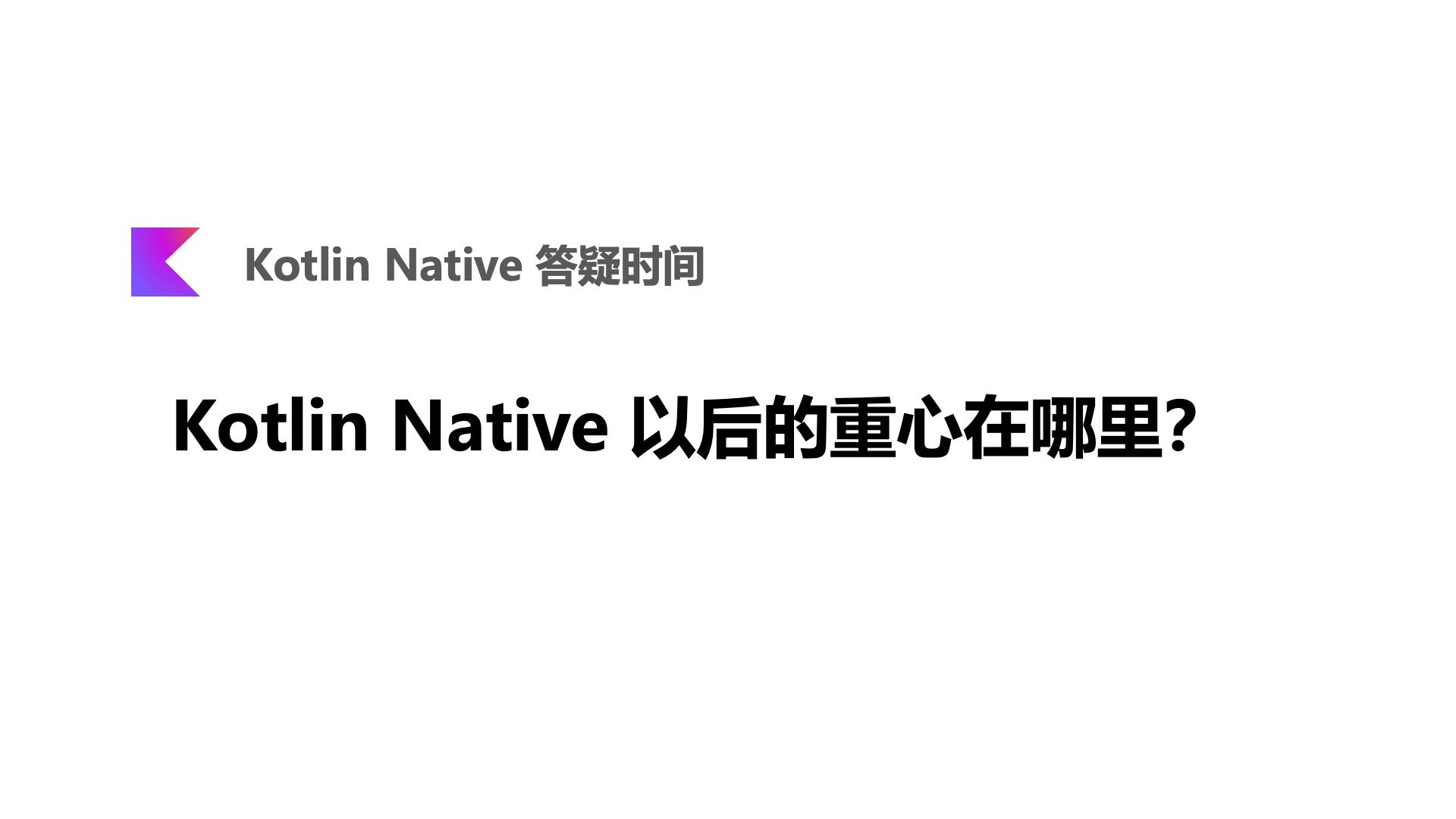 Kotlin Native 以后的重心在哪里？