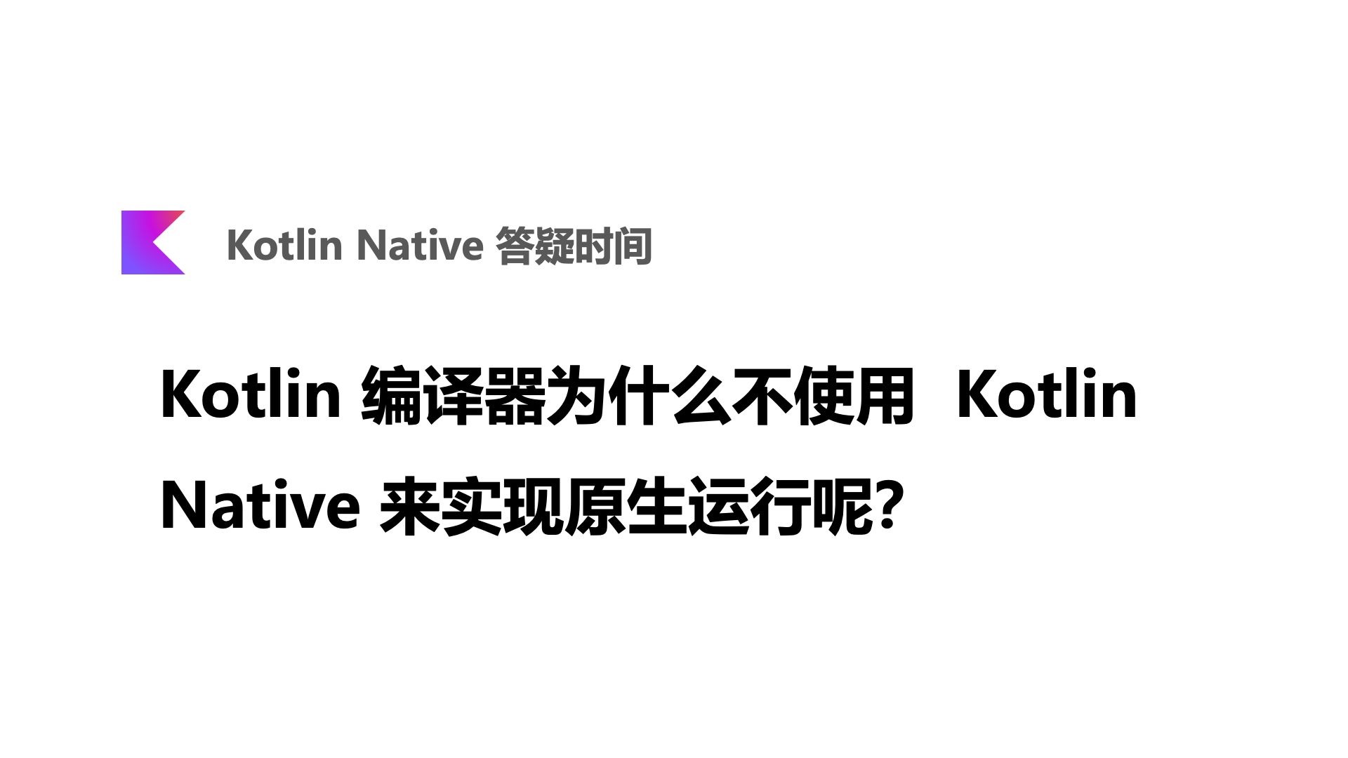 Kotlin 编译器为什么不使用  Kotlin Native 来实现原生运行呢？