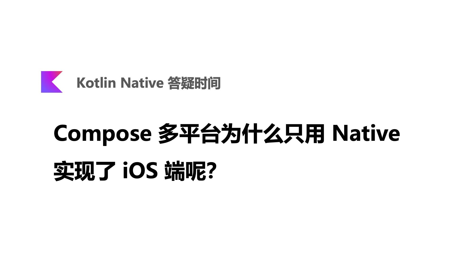 Compose 多平台为什么只用 Native 实现了 iOS 端呢？