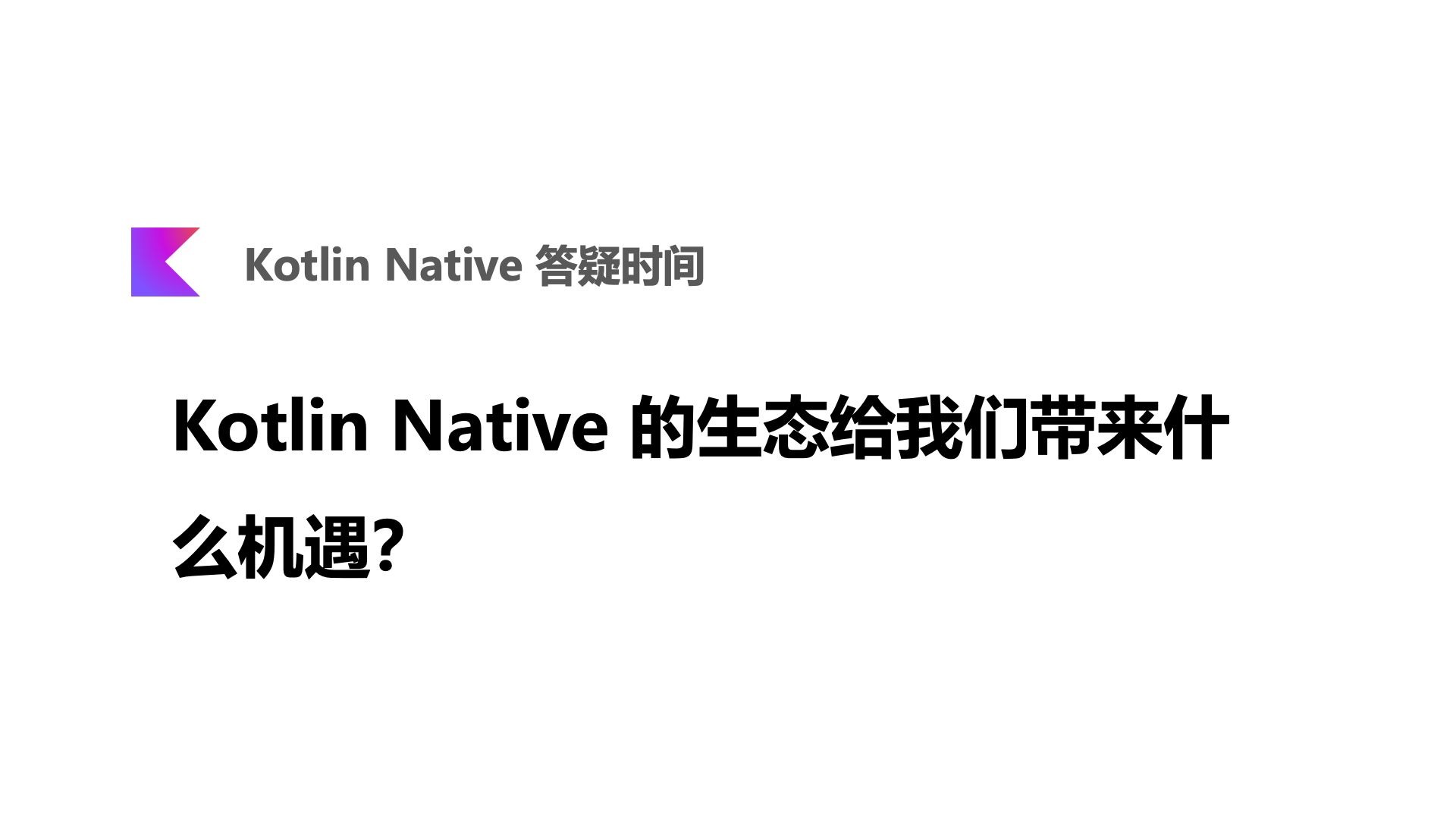 Kotlin Native 的生态给我们带来什么机遇？