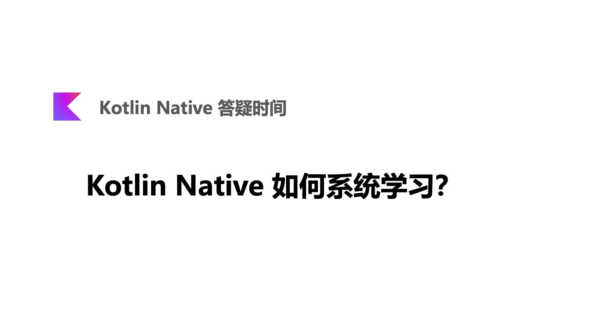 Kotlin Native 如何系统学习？