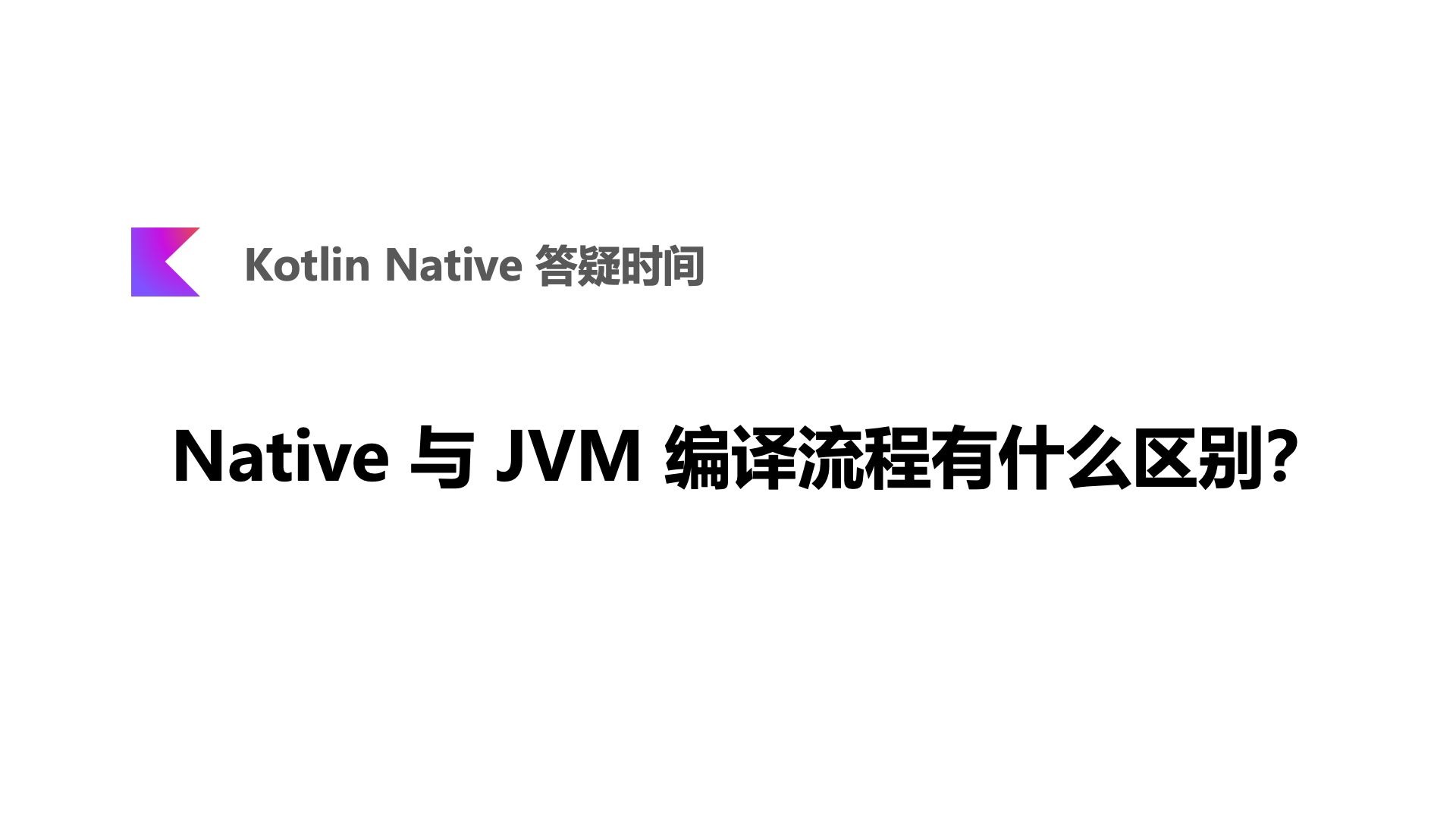 Native 与 JVM 编译流程有什么区别？