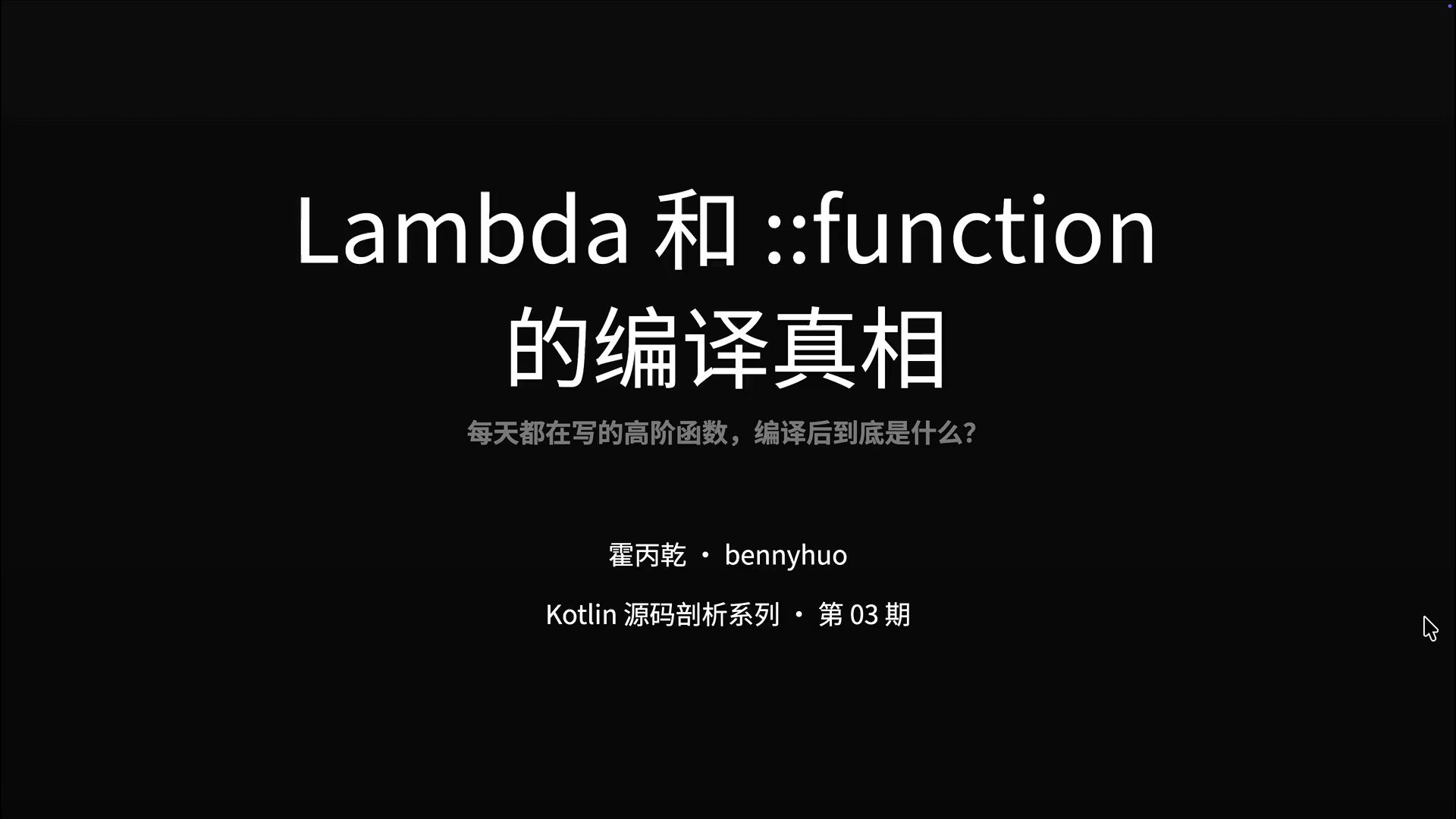 Lambda 和 ::function 的编译真相