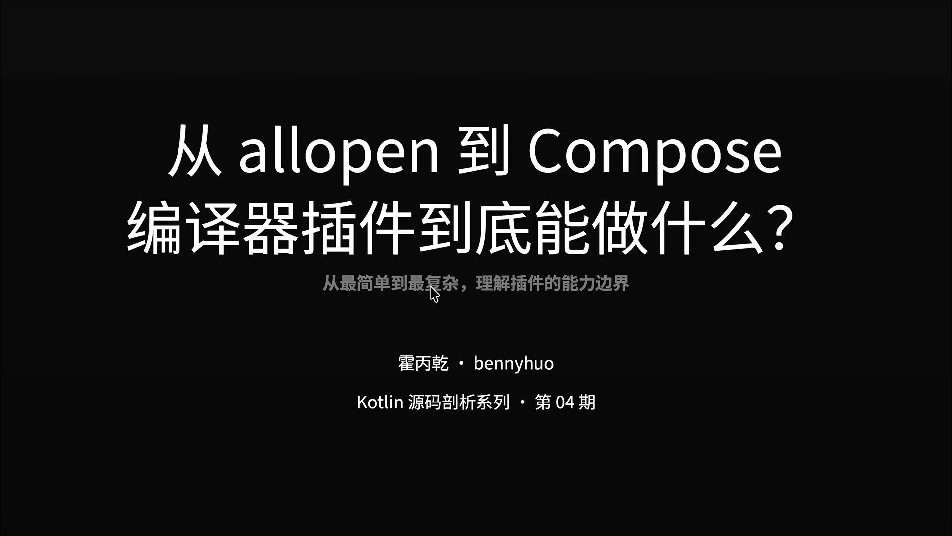 从 allopen 到 Compose——编译器插件到底能做什么？