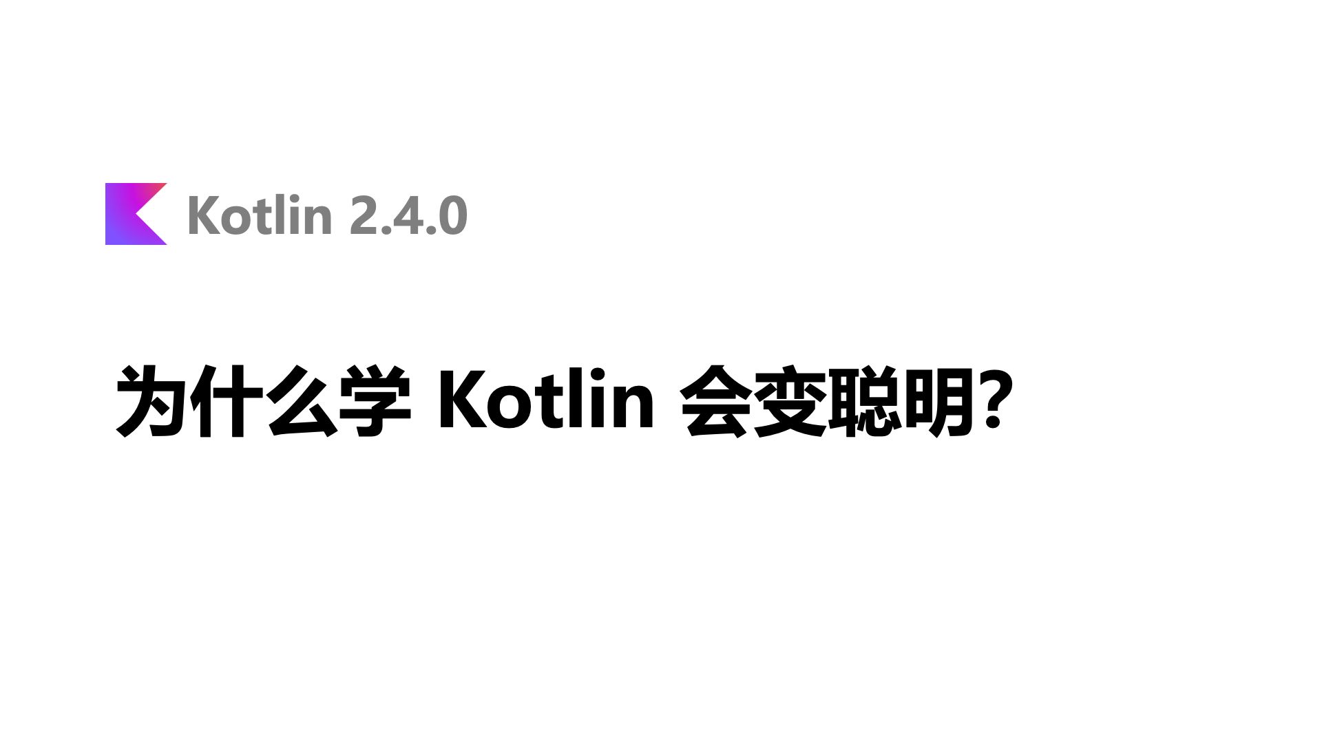Kotlin 2.4 更新速递
