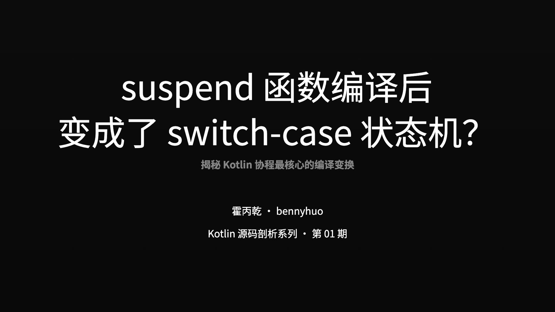 suspend 函数编译后变成了 switch-case 状态机？