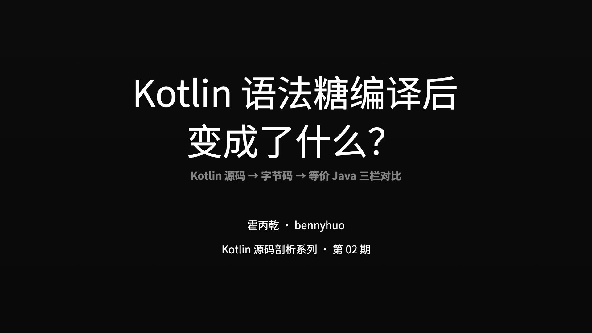 Kotlin 语法糖编译后变成了什么？（对照 Java）