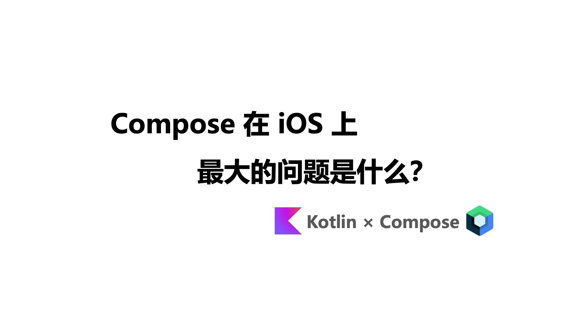 Compose 在 iOS 上最大的问题是什么？