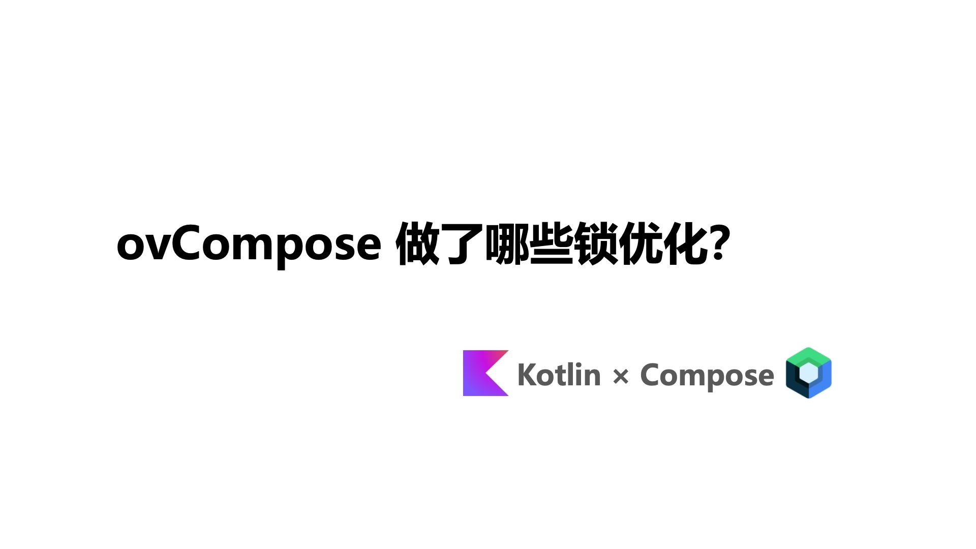 ovCompose 做了哪些锁优化？