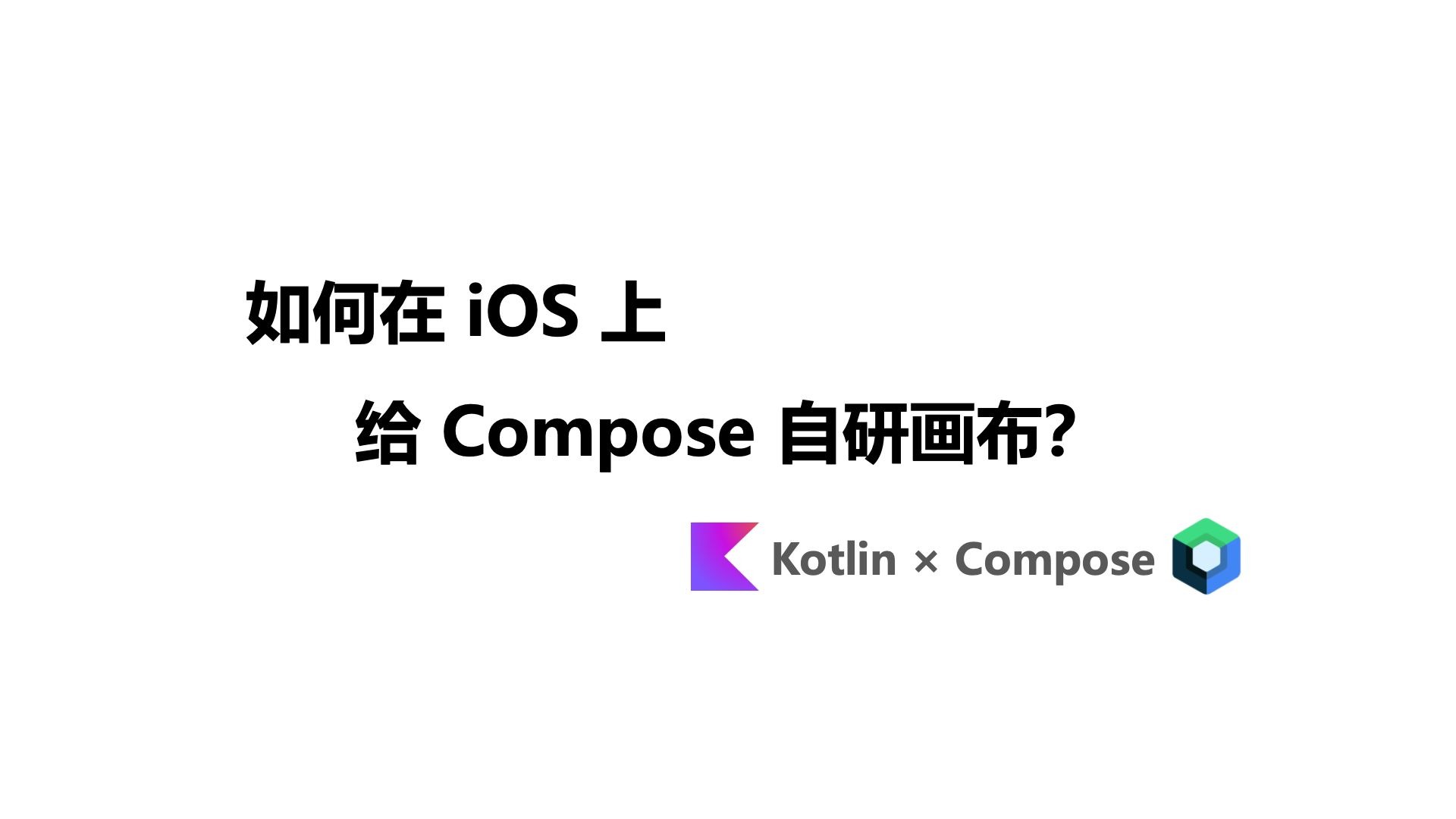 如何在 iOS 上给 Compose 自研画布？