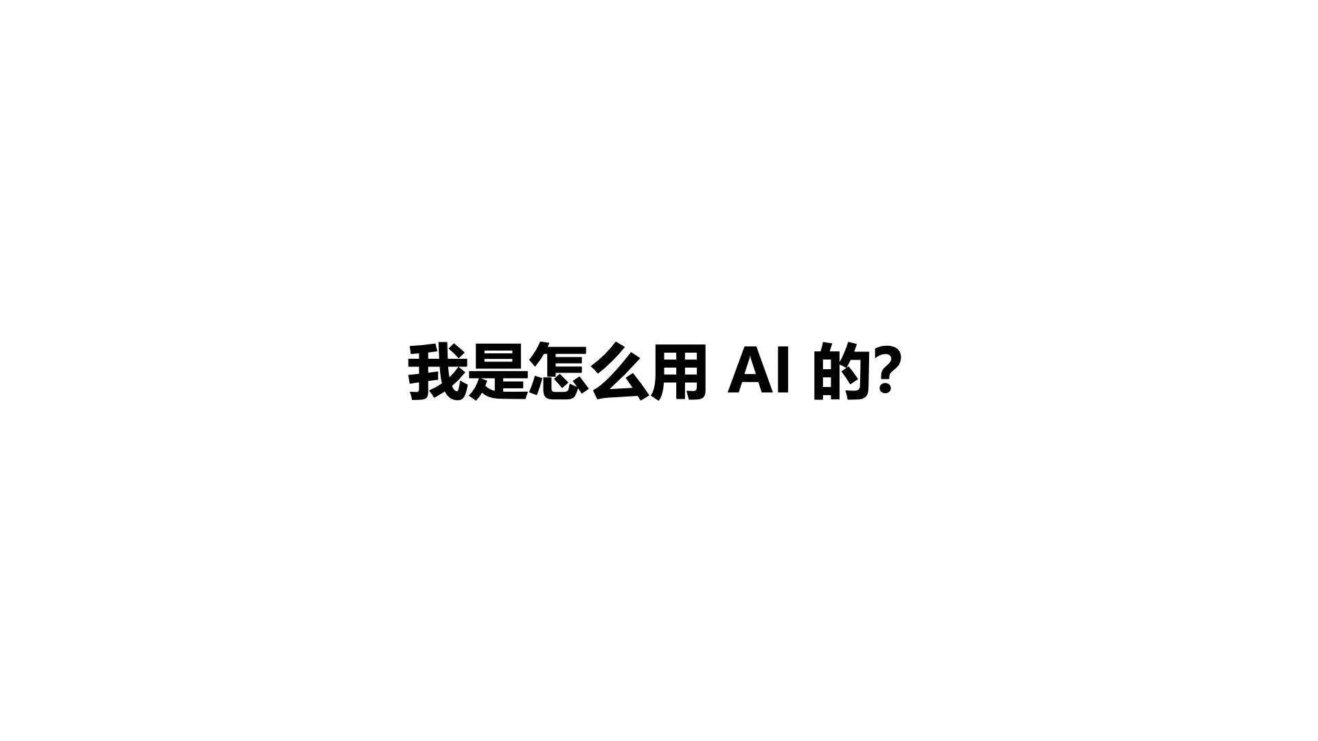 我是怎么用 AI 的?