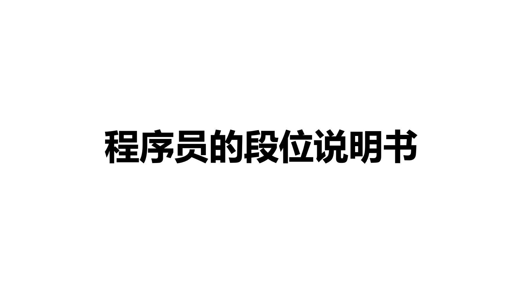 你是什么等级的程序员？