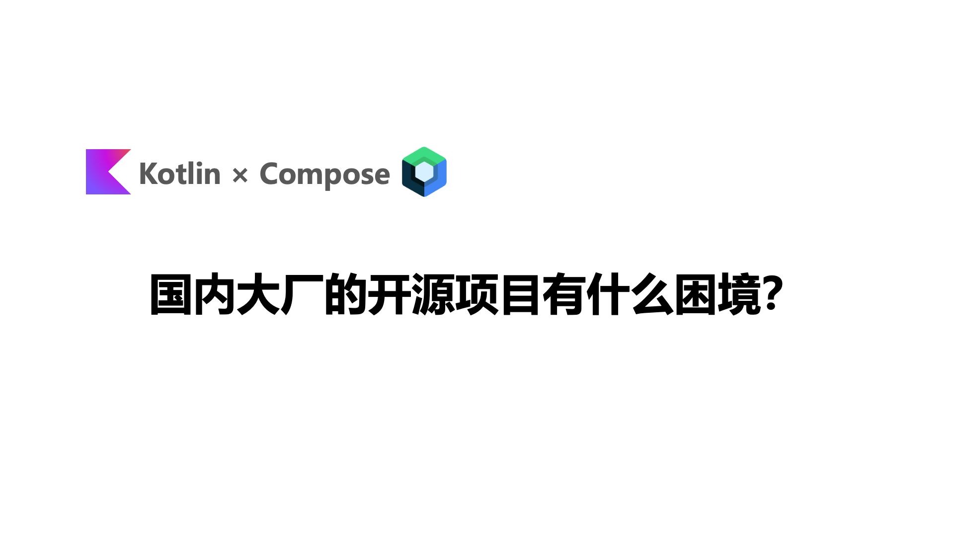 国内大厂的开源项目有什么困境？