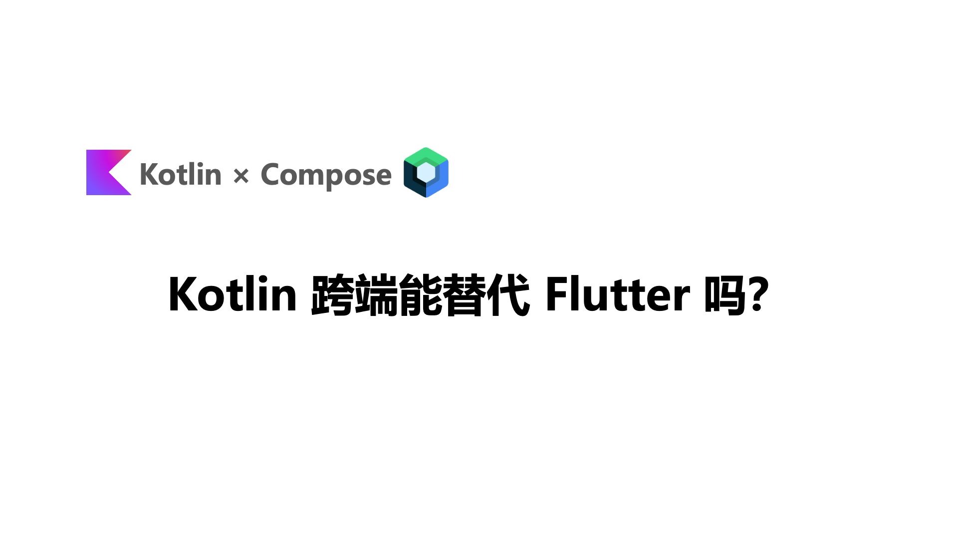 Kotlin 跨端能替代 Flutter 吗？