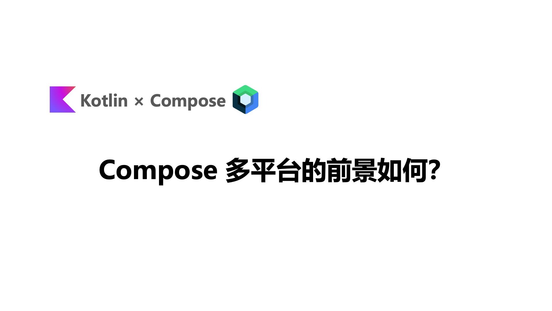 Compose 多平台的前景如何？