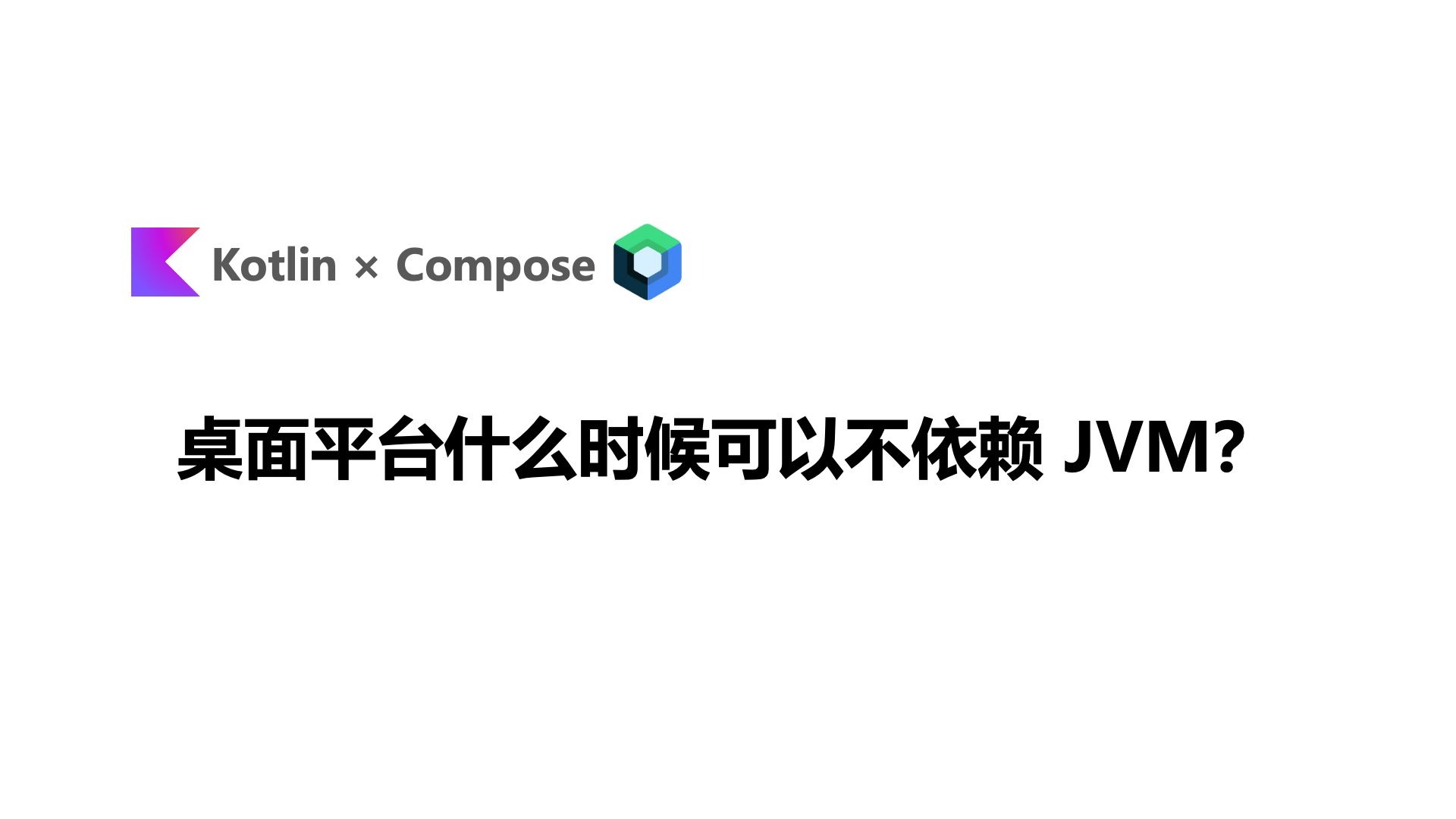 桌面平台什么时候可以不依赖 JVM？