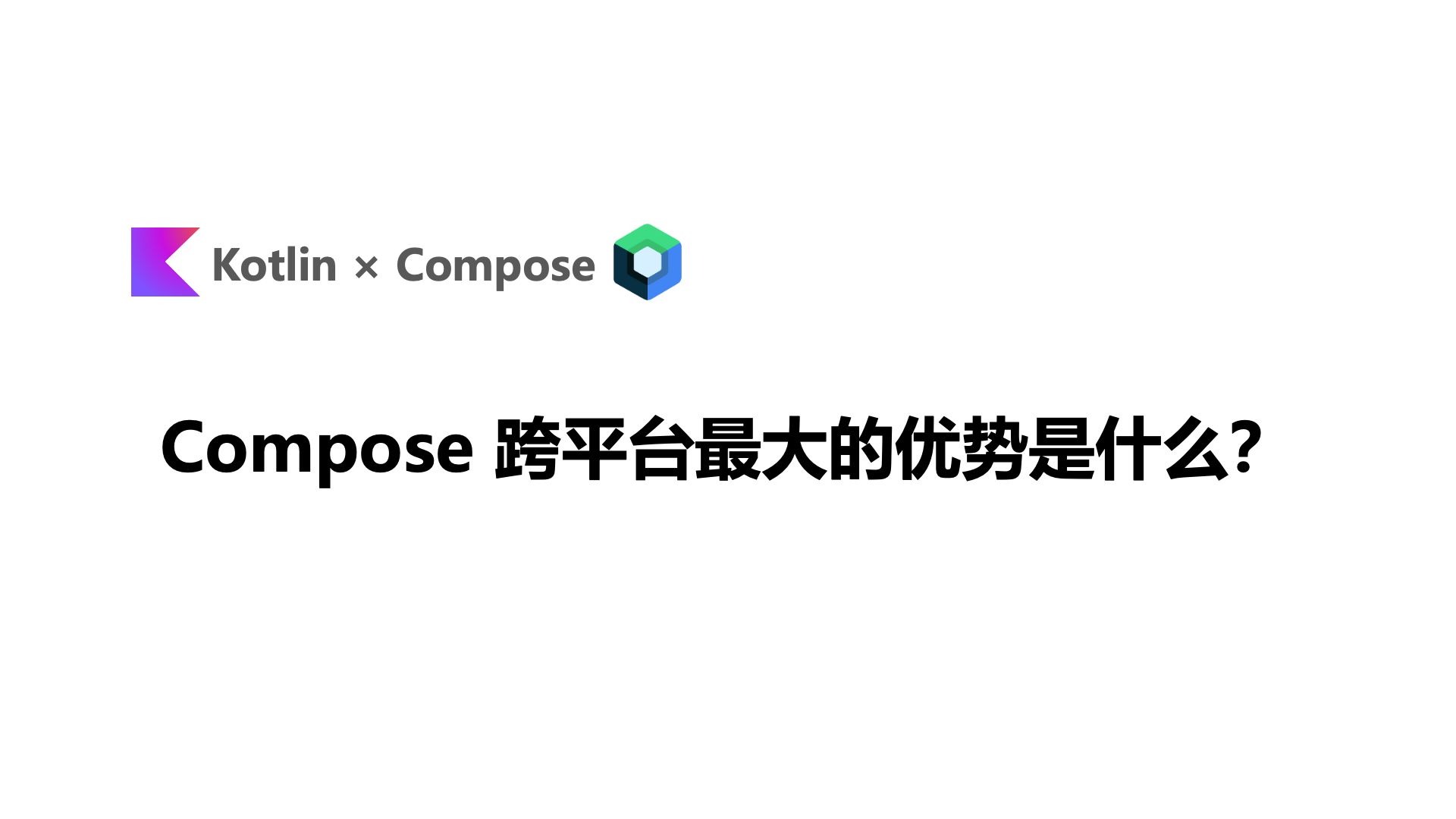 Compose 跨平台最大的优势是什么？