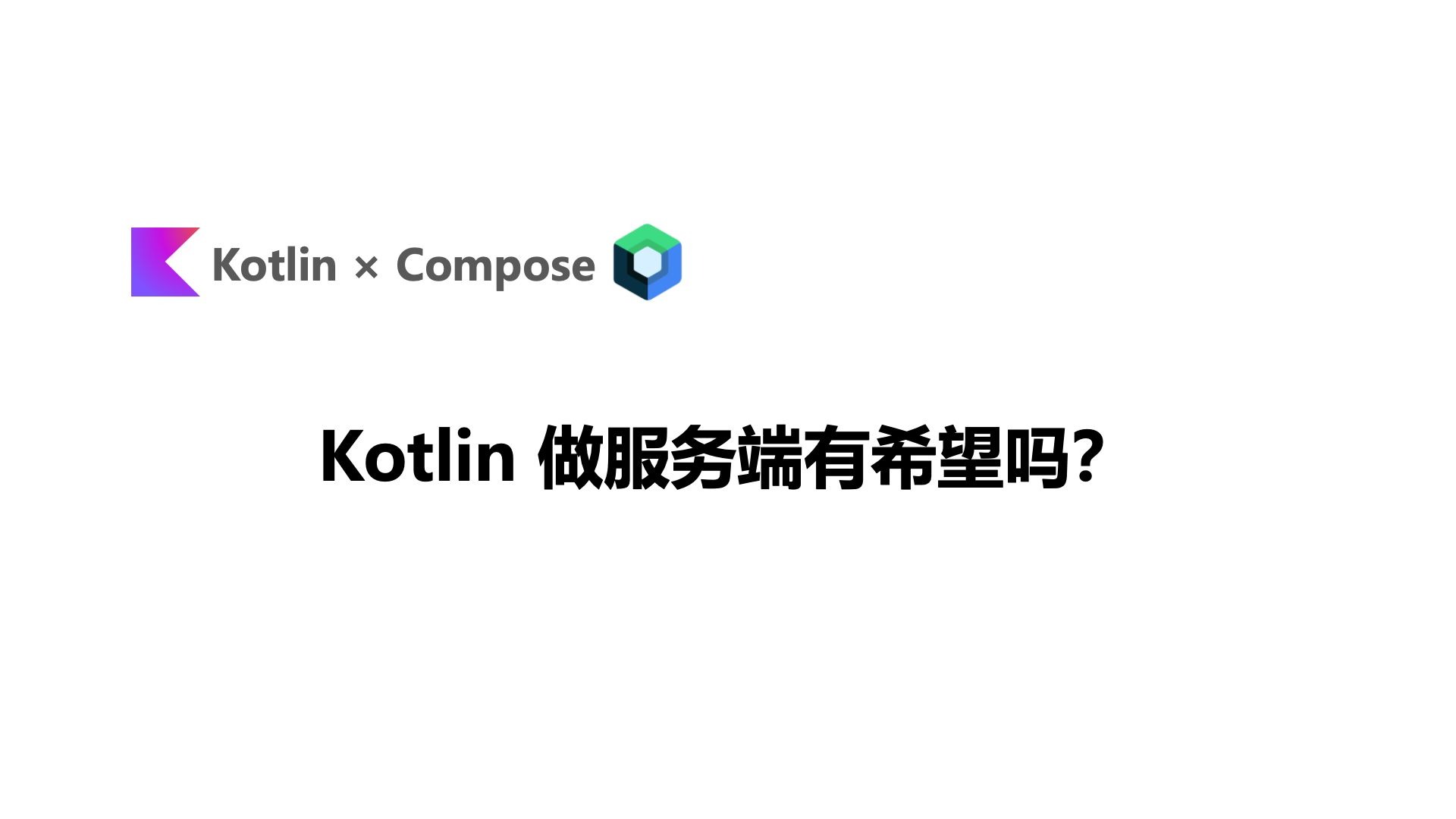 Kotlin 服务端有前途吗？