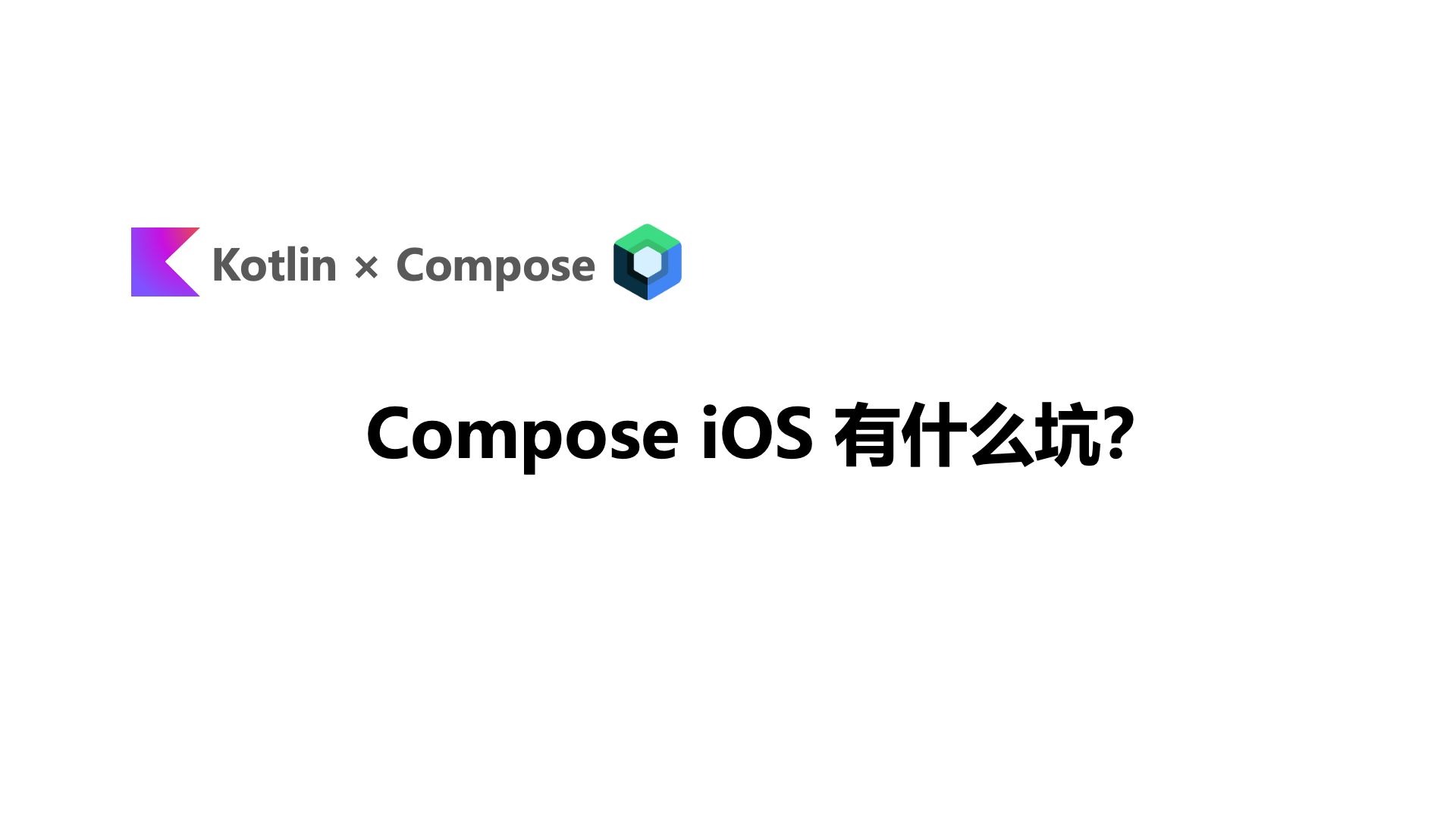 Compose iOS 有什么坑？