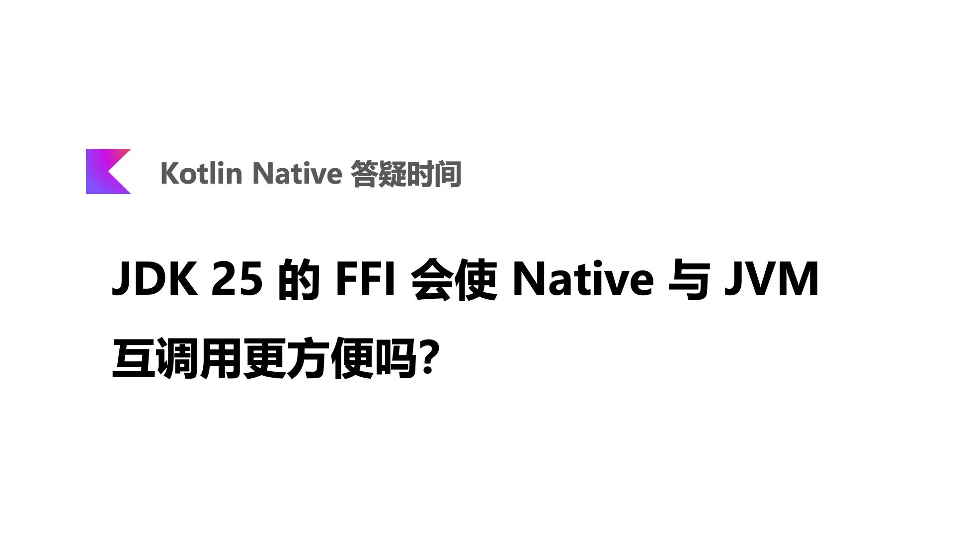 JDK 25 的 FFI 会使 Native 与 JVM 互调用更方便吗？