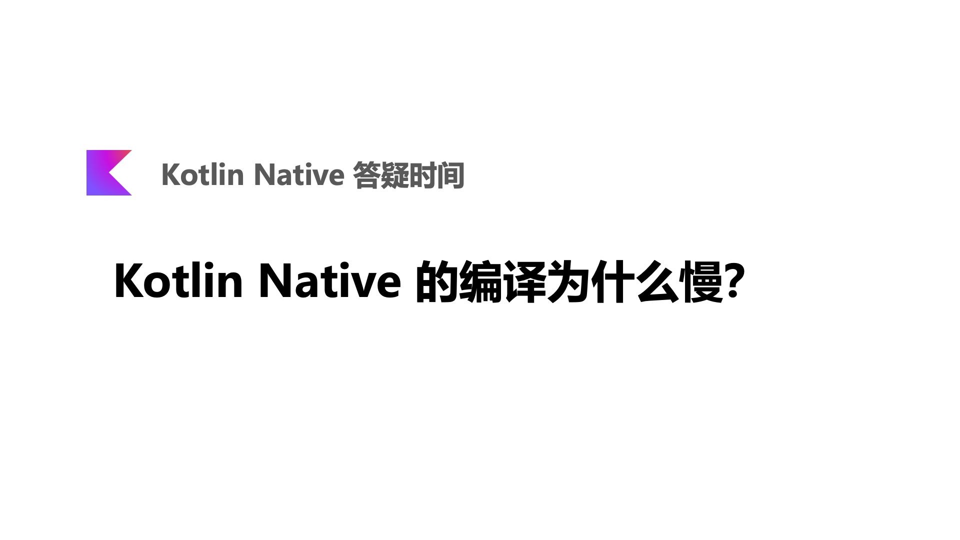 Kotlin Native 的编译为什么慢？