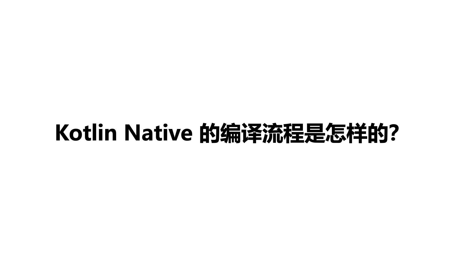 Kotlin Native 的编译流程是怎样的?