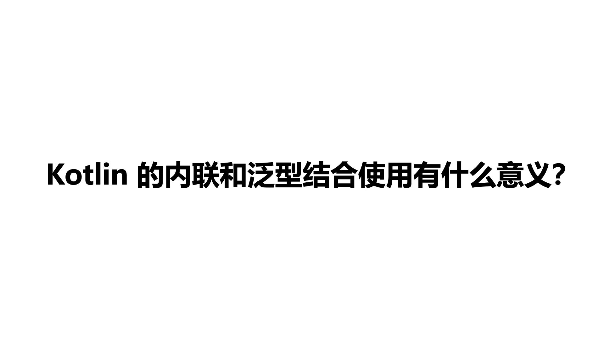 Kotlin 的内联和泛型结合使用有什么意义?