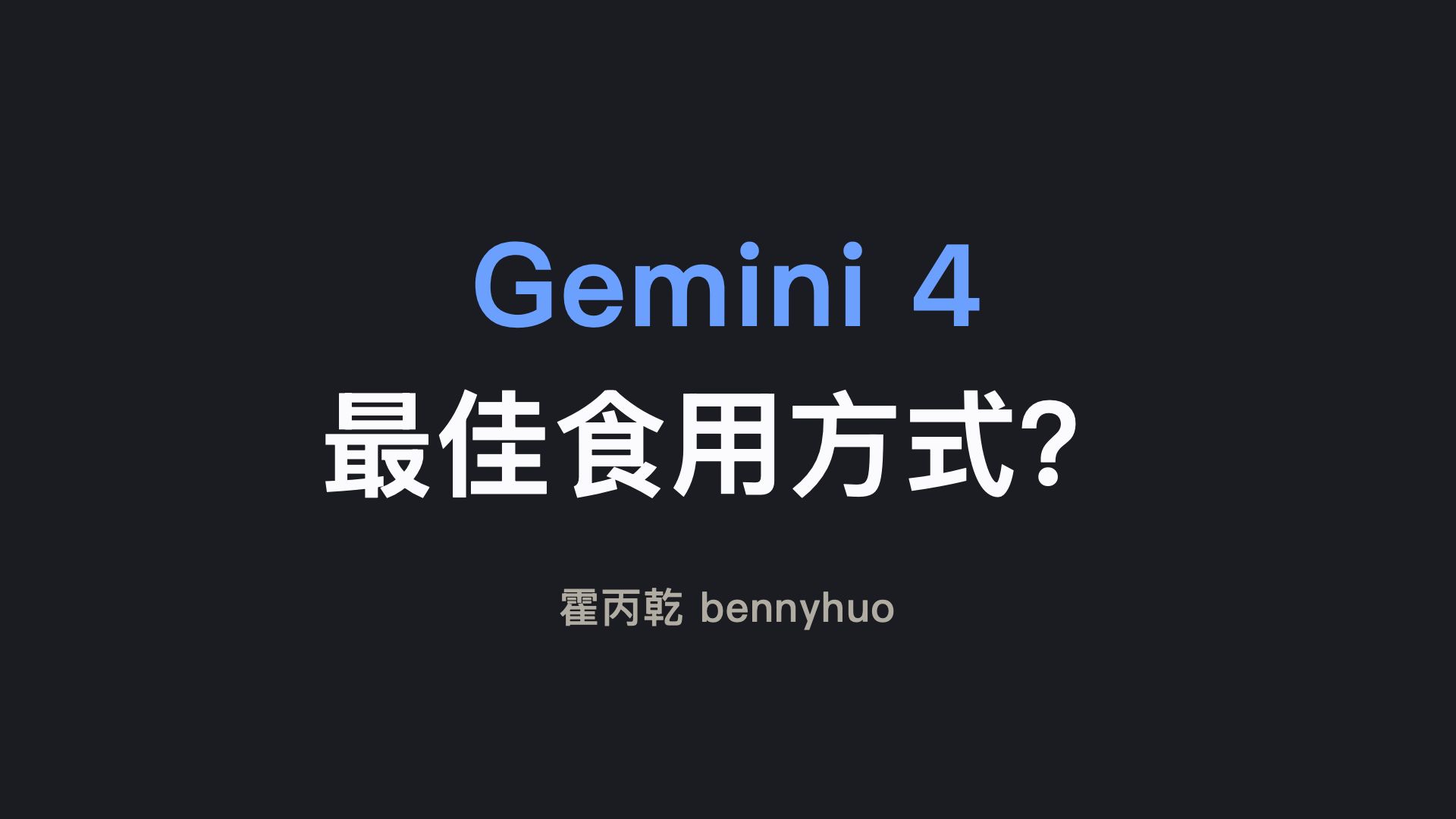 Gemini 4 的最佳食用方式是什么？