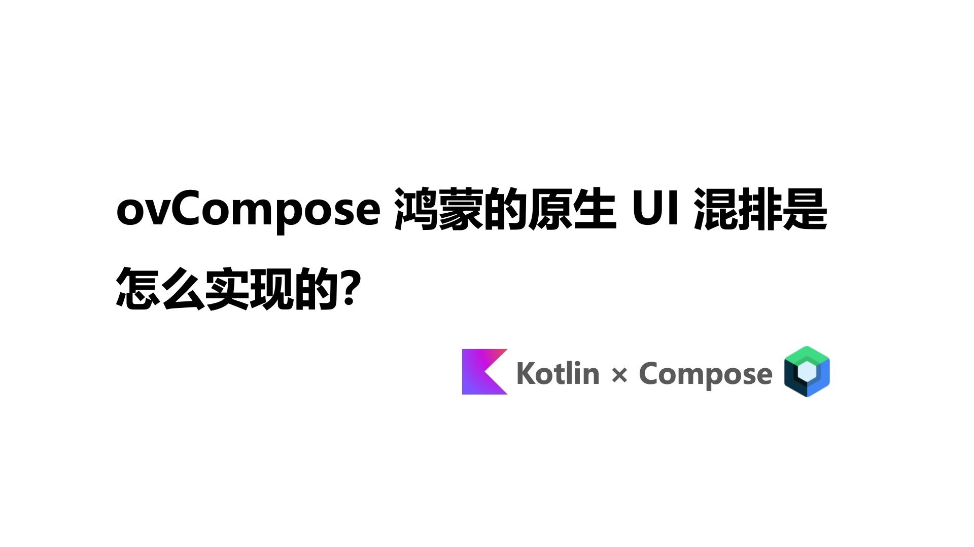 ovCompose 鸿蒙的原生 UI 混排是怎么实现的？
