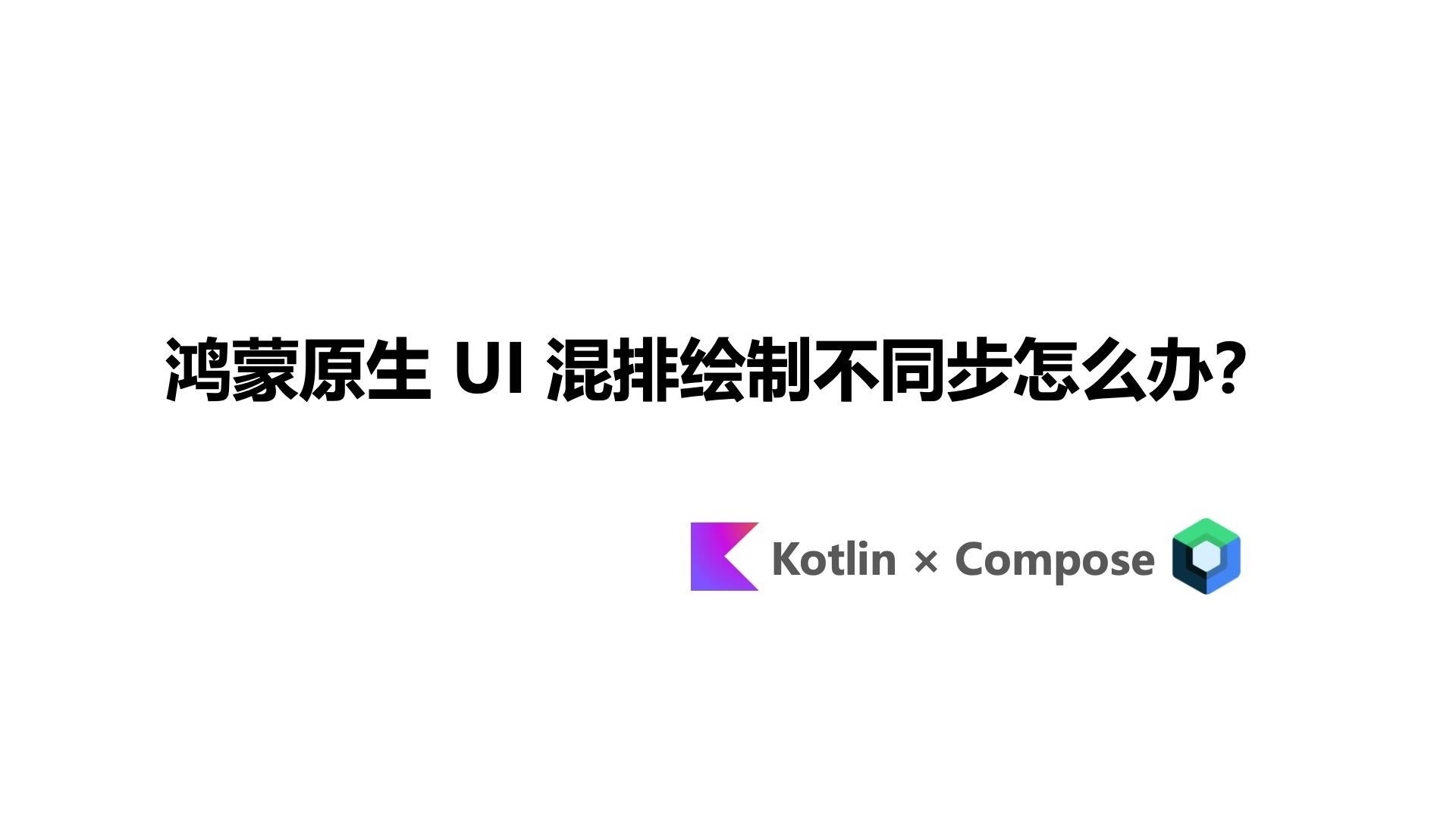 鸿蒙原生 UI 混排绘制不同步怎么办？