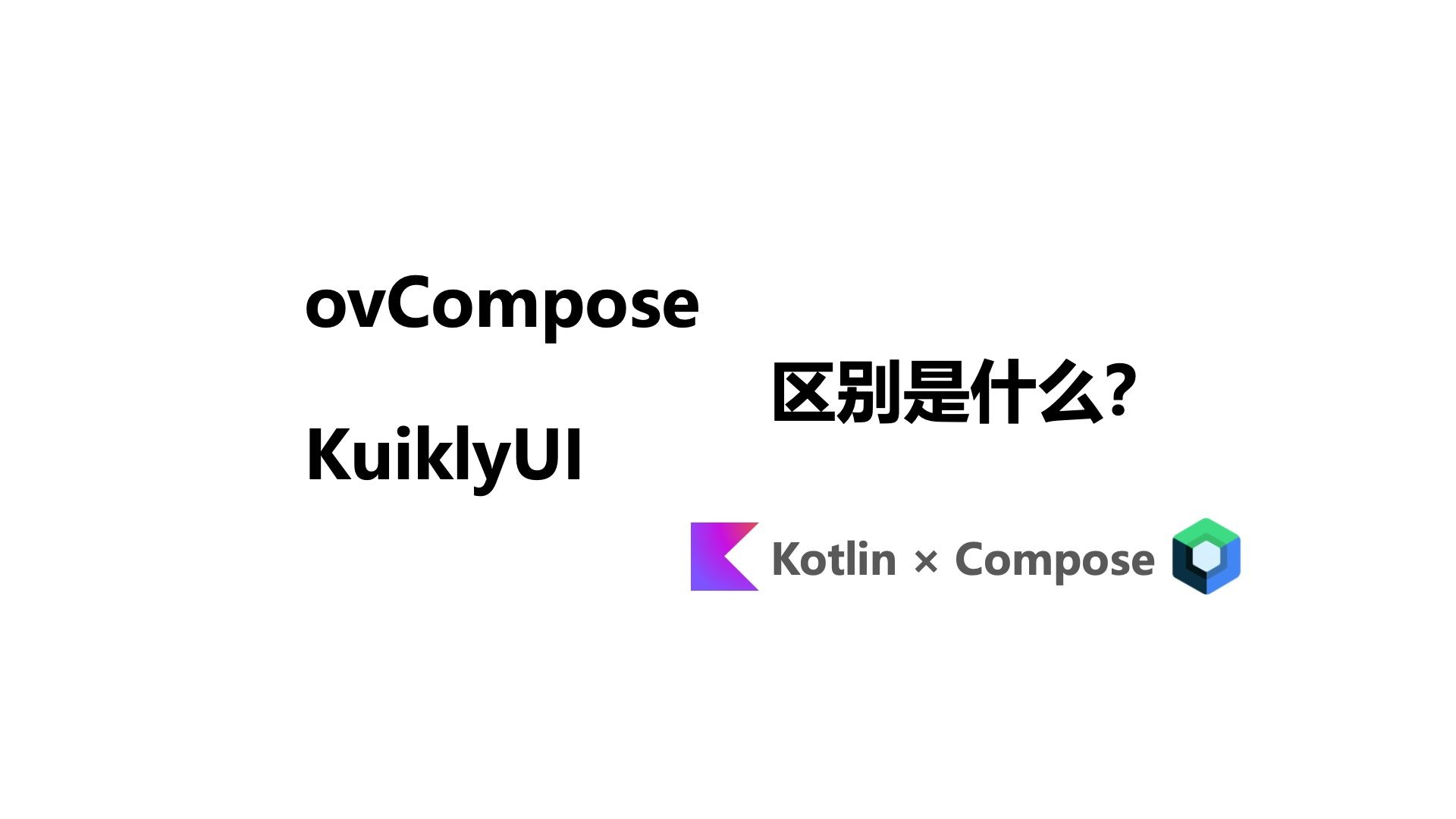 ovCompose 与 KuiklyUI 的区别是什么？