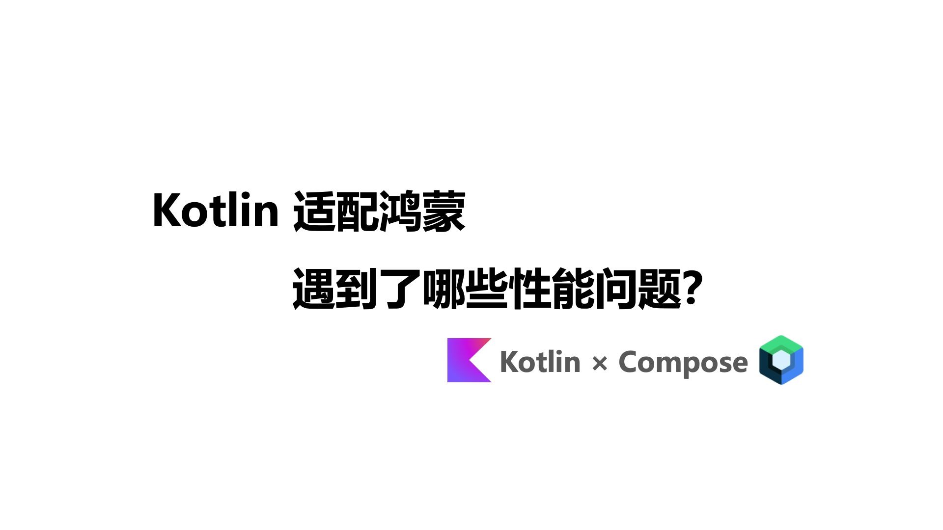 Kotlin 适配鸿蒙遇到了哪些性能问题？