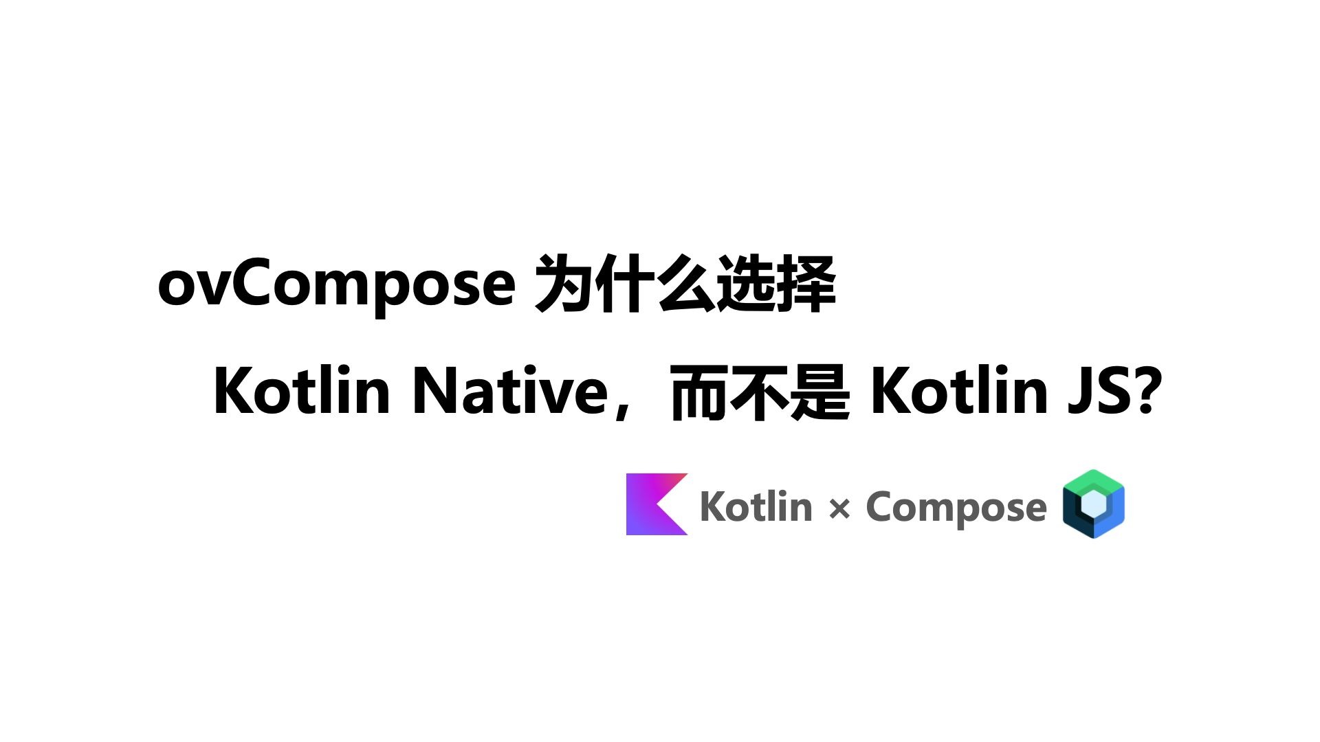 ovCompose 为什么没有选择 Kotlin JS？